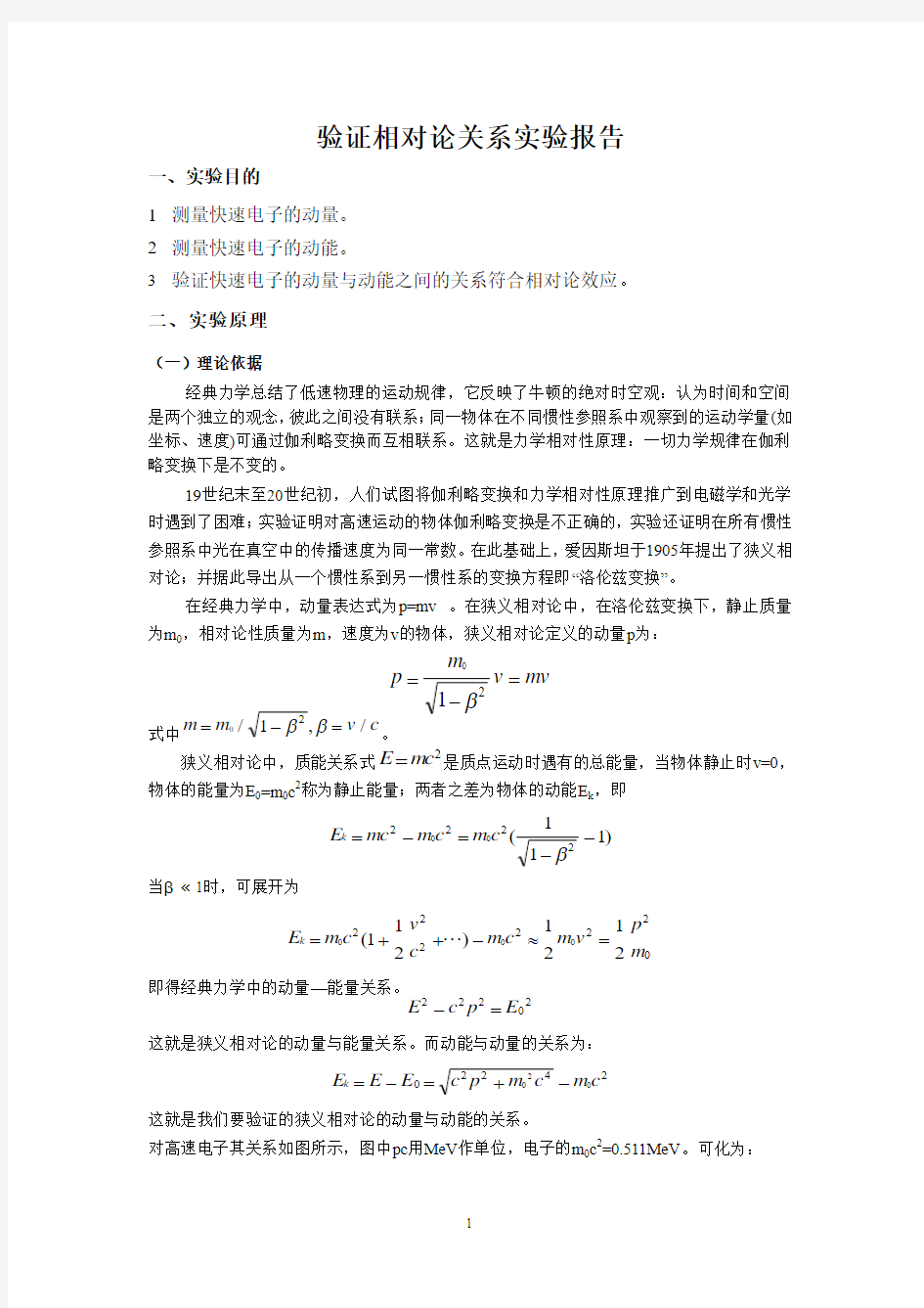 验证快速电子的动量与动能的相对论关系实验报告