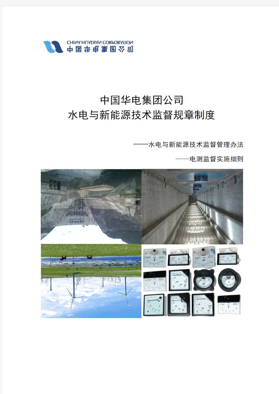 中国华电集团公司水电新能源发电企业技术监督实施细则(电测)