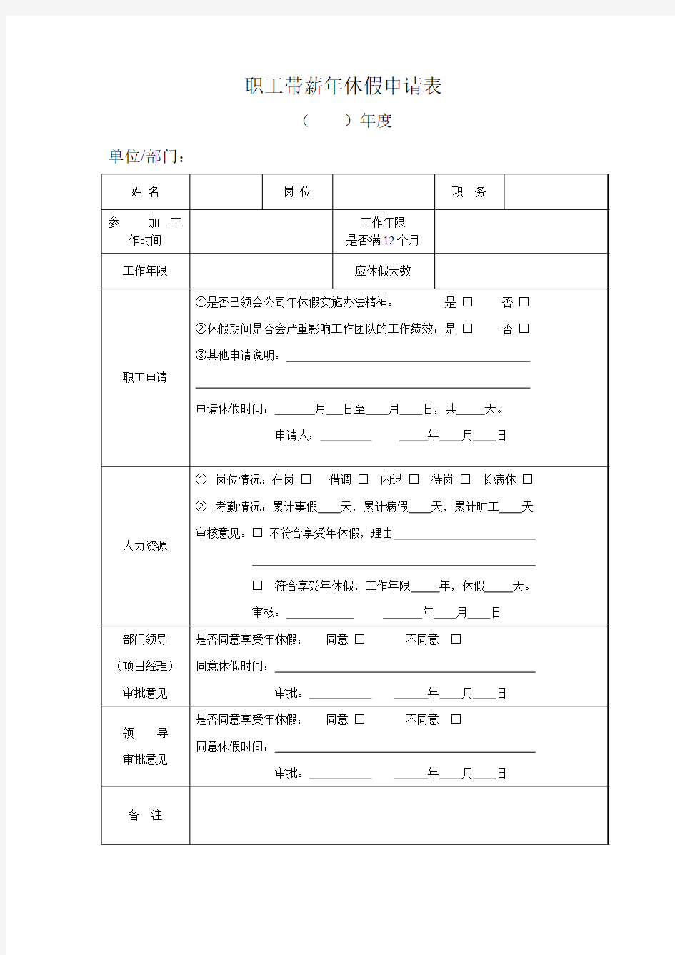 职工带薪年休假申请表