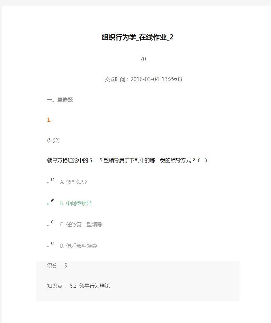 2016组织行为学_在线作业_2