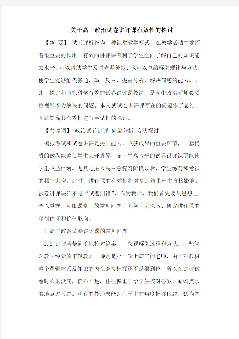 关于高三政治试卷讲评课有效性的探讨