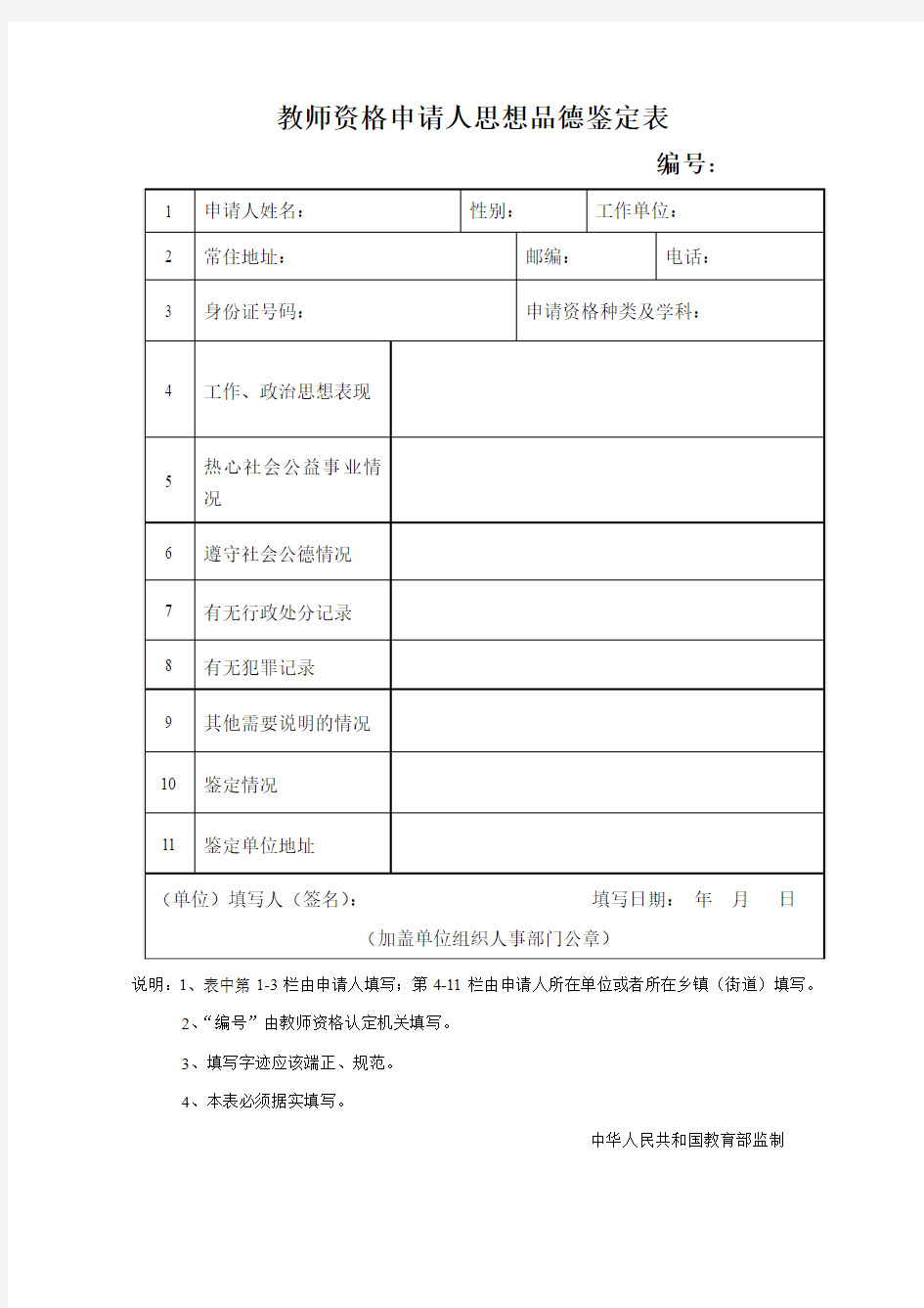 申请人思想品德鉴定表