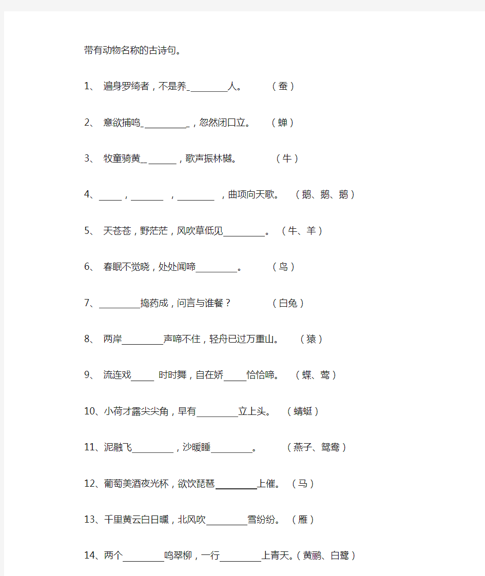 带有动物名称的古诗句