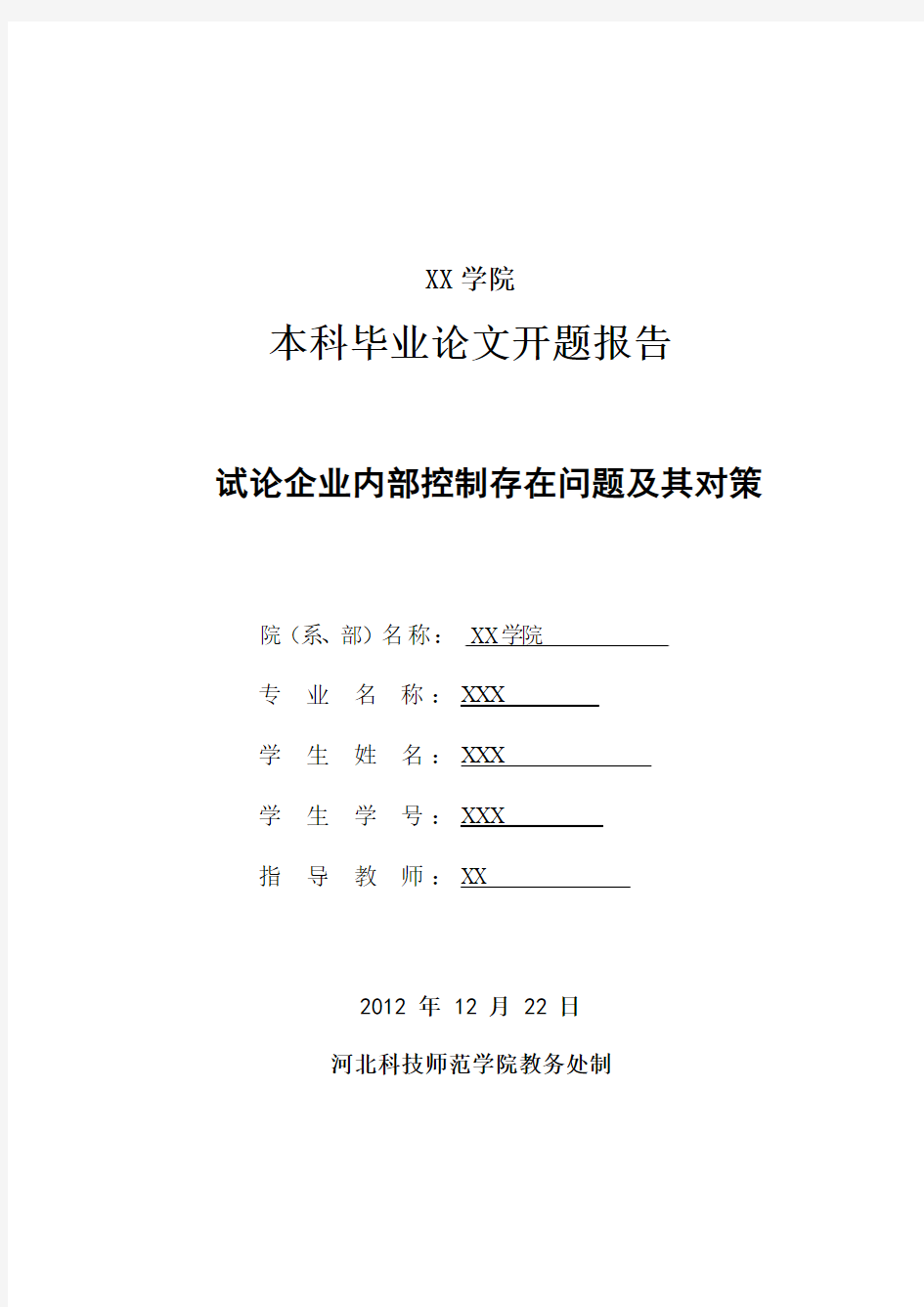 财务会计企业内部控制2013开题报告最新