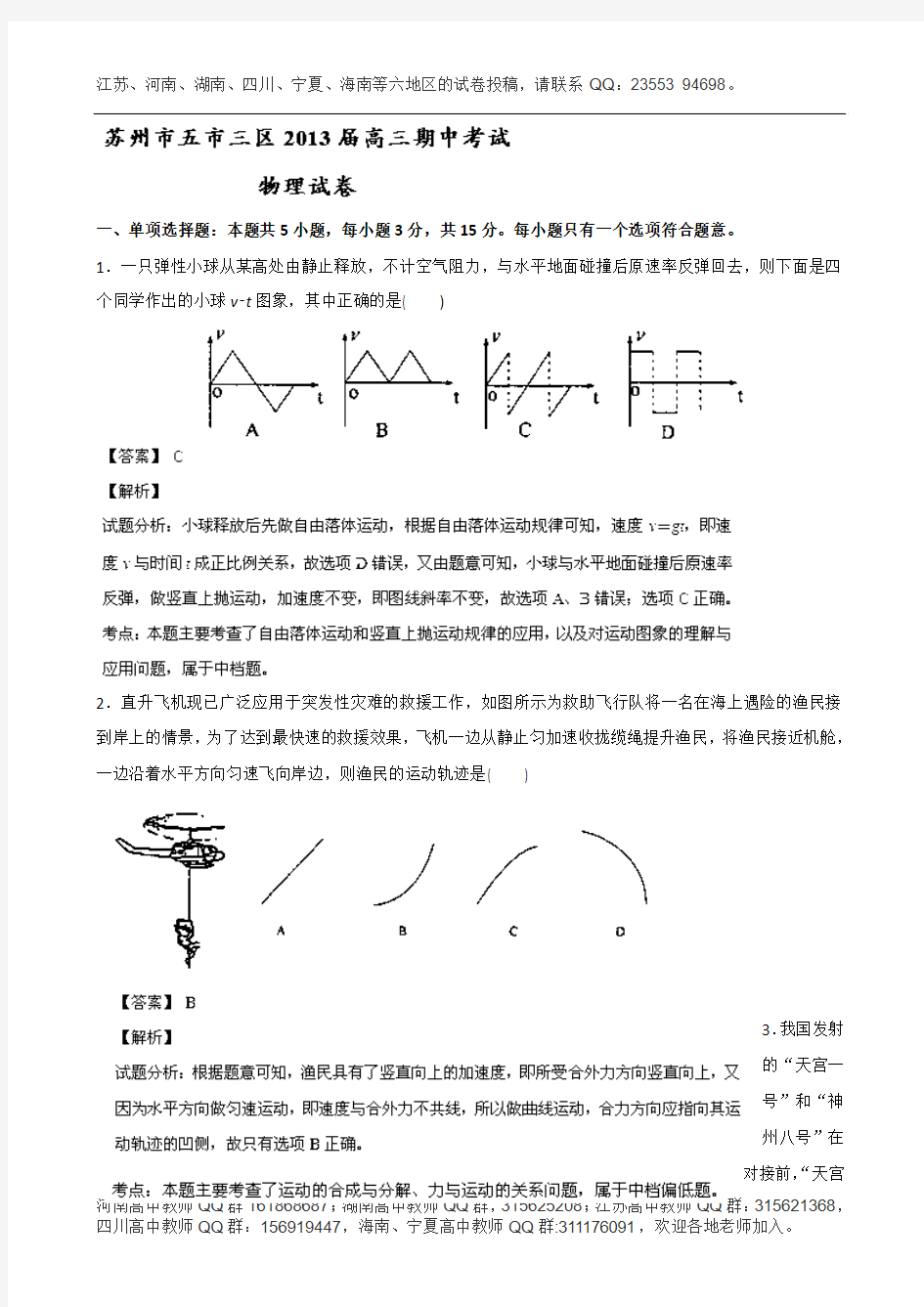 江苏省苏州市五市三区2013届高三上学期期中调研考试物理试题 Word版含解析