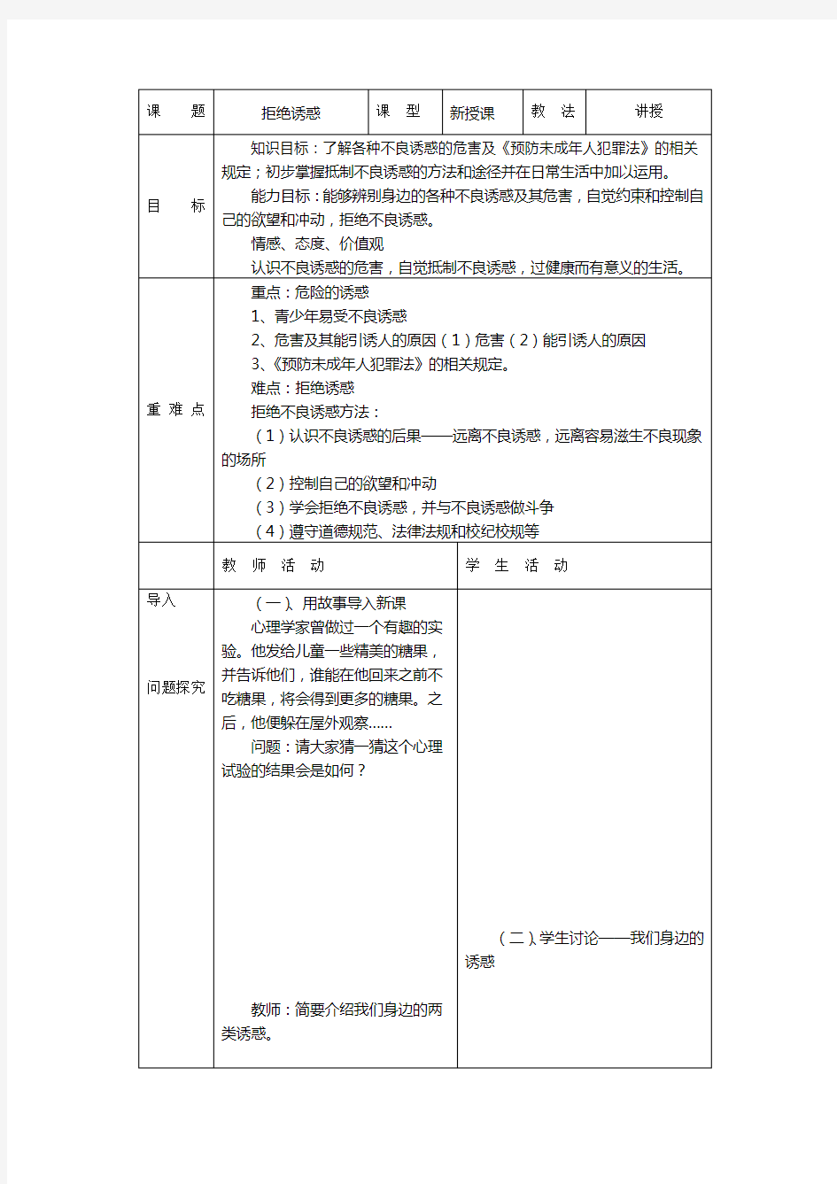 拒绝诱惑——初二年级心理健康课教案