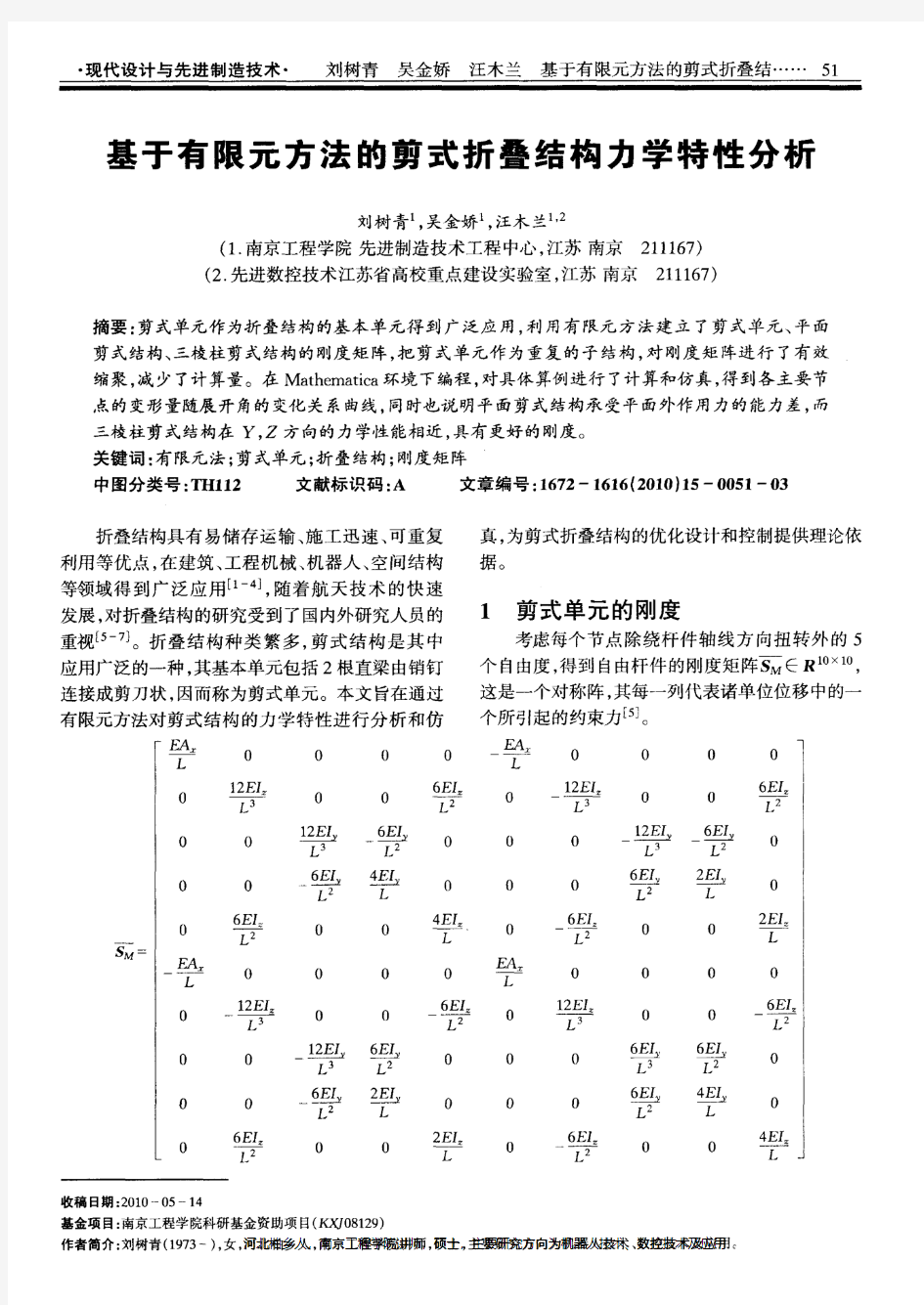 基于有限元方法的剪式折叠结构力学特性分析