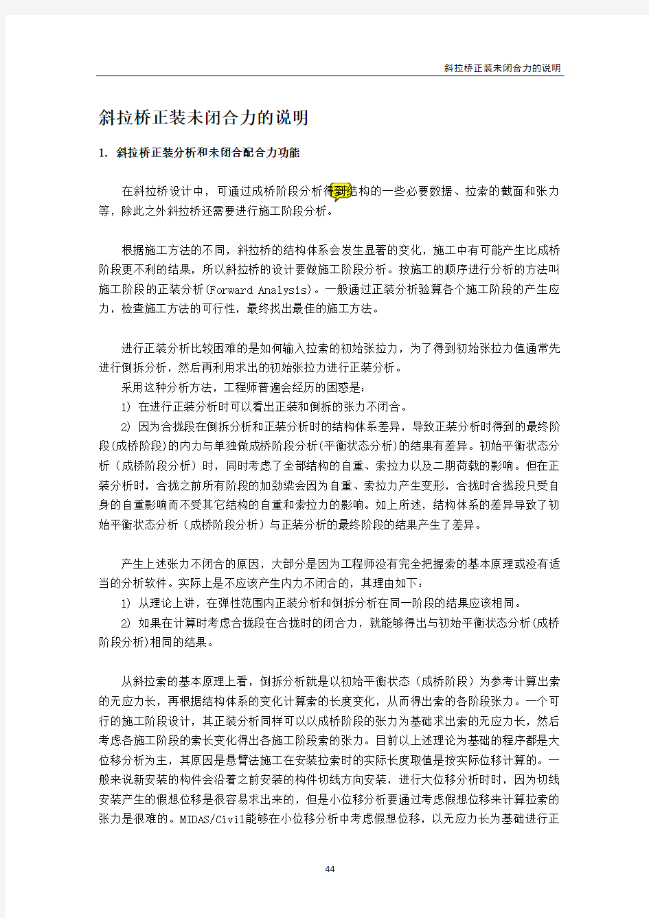 斜拉桥的正装分析