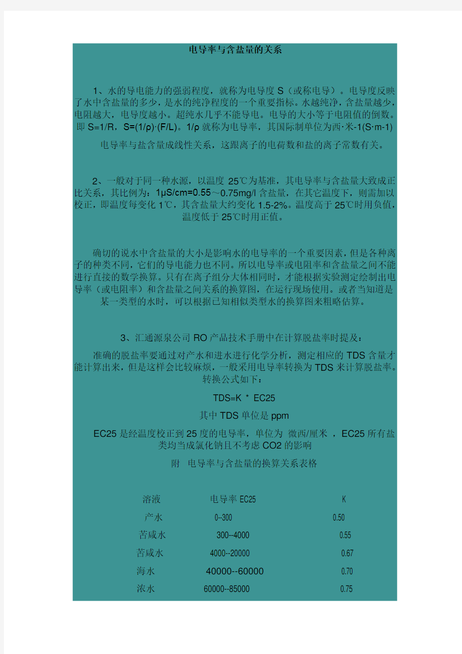 电导率与含盐量的关系