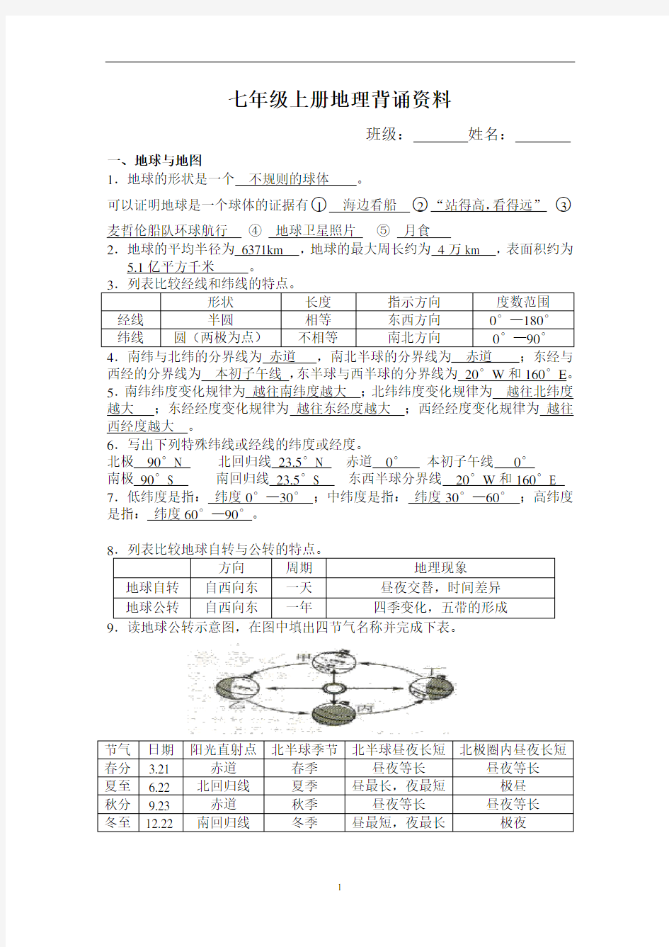 人教版七年级上册地理基础知识