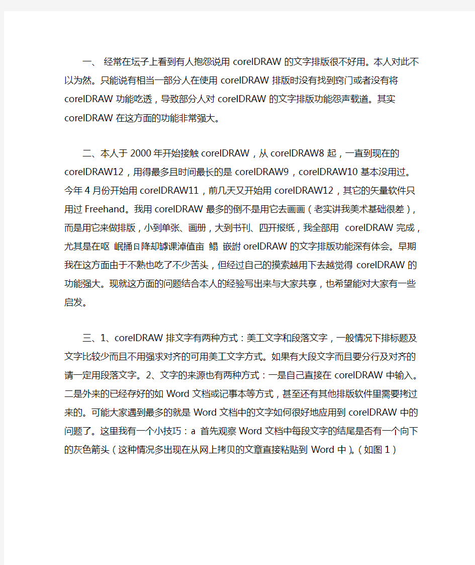 【CDR教程】CorelDRAW文字排版实战技巧