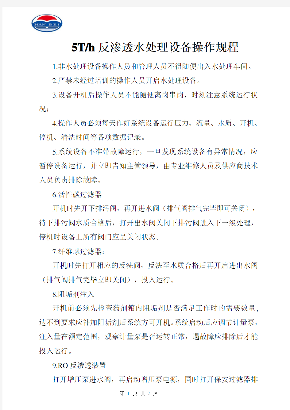 反渗透水处理设备操作规程