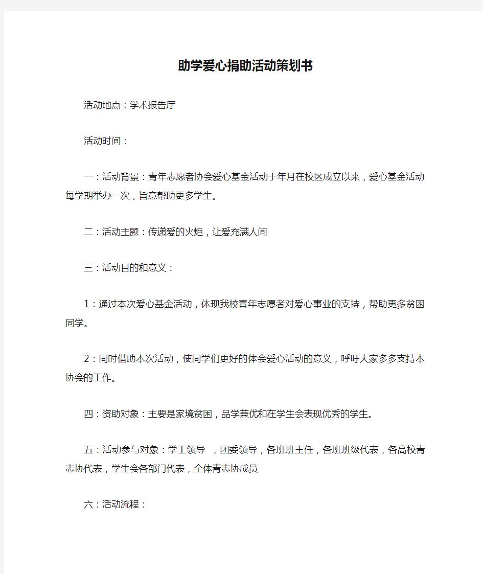 助学爱心捐助活动策划书(1)