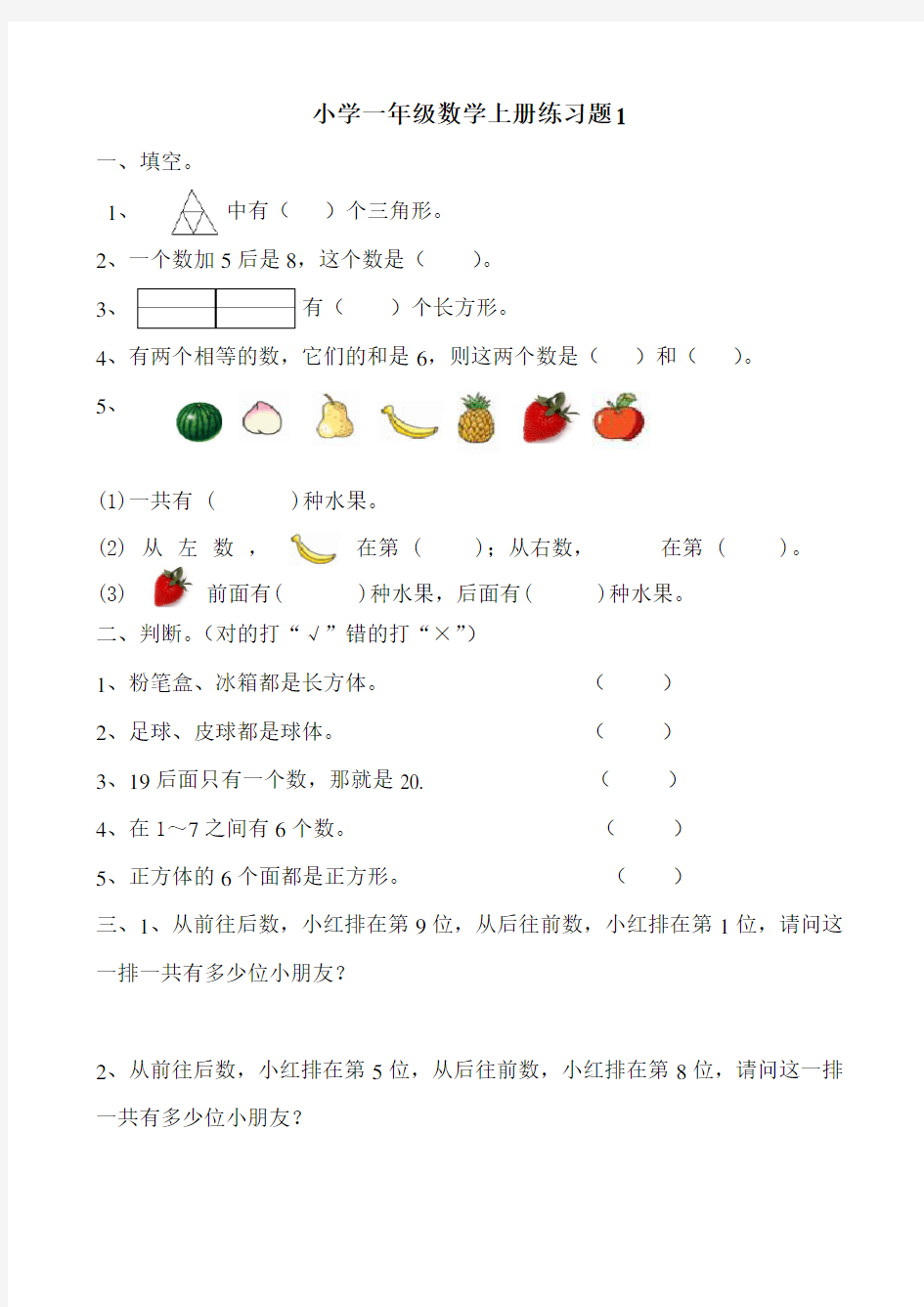 小学一年级数学上册练习题