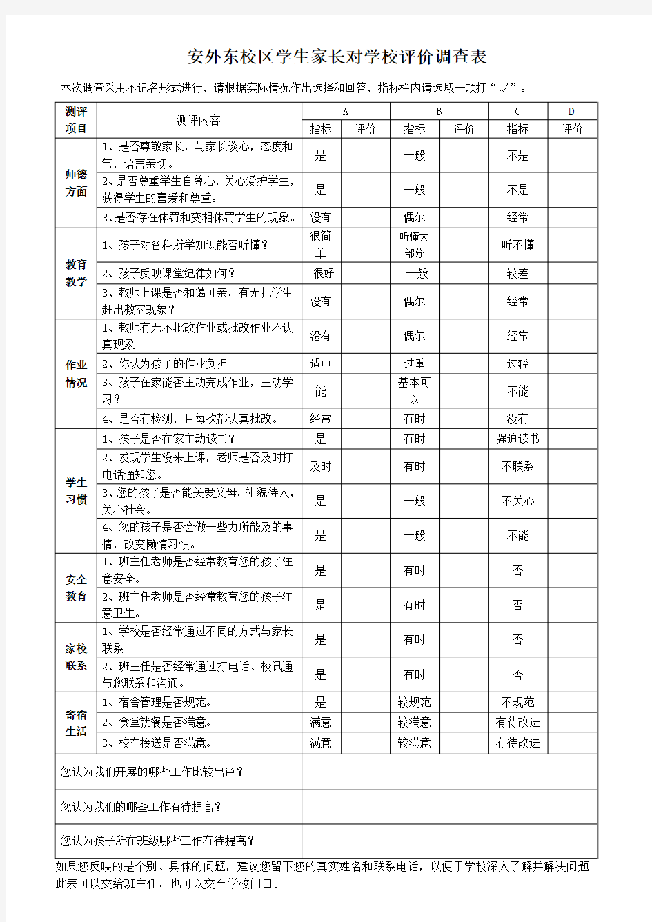 安庆市外国语学校家长对学校评价调查表