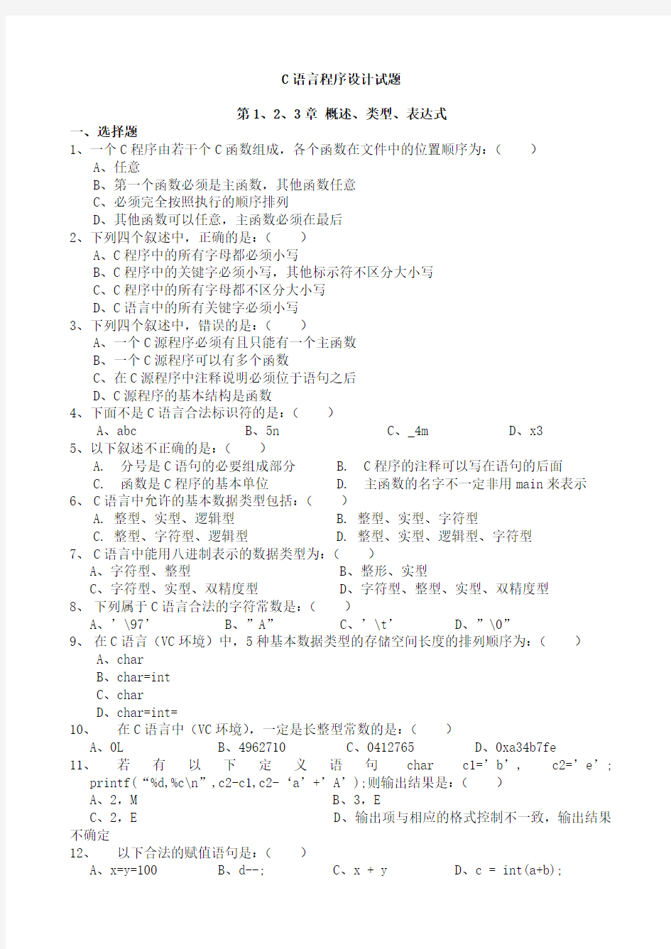 C语言程序设计试题及答案解析[1]