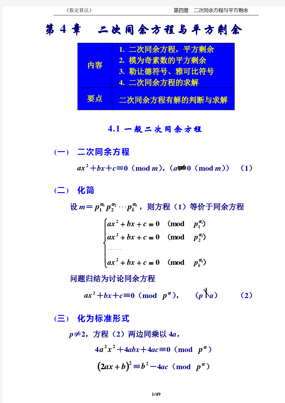 《数论算法》教案 4章(二次同余方程与平方剩余)