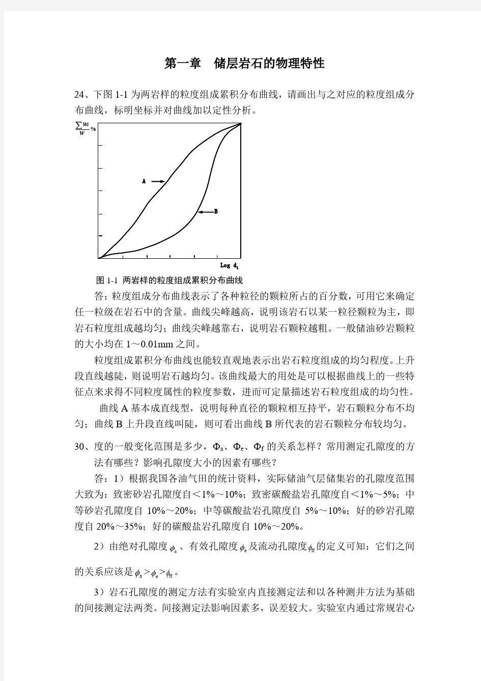 西南石油大学油层物理习题答案[1]