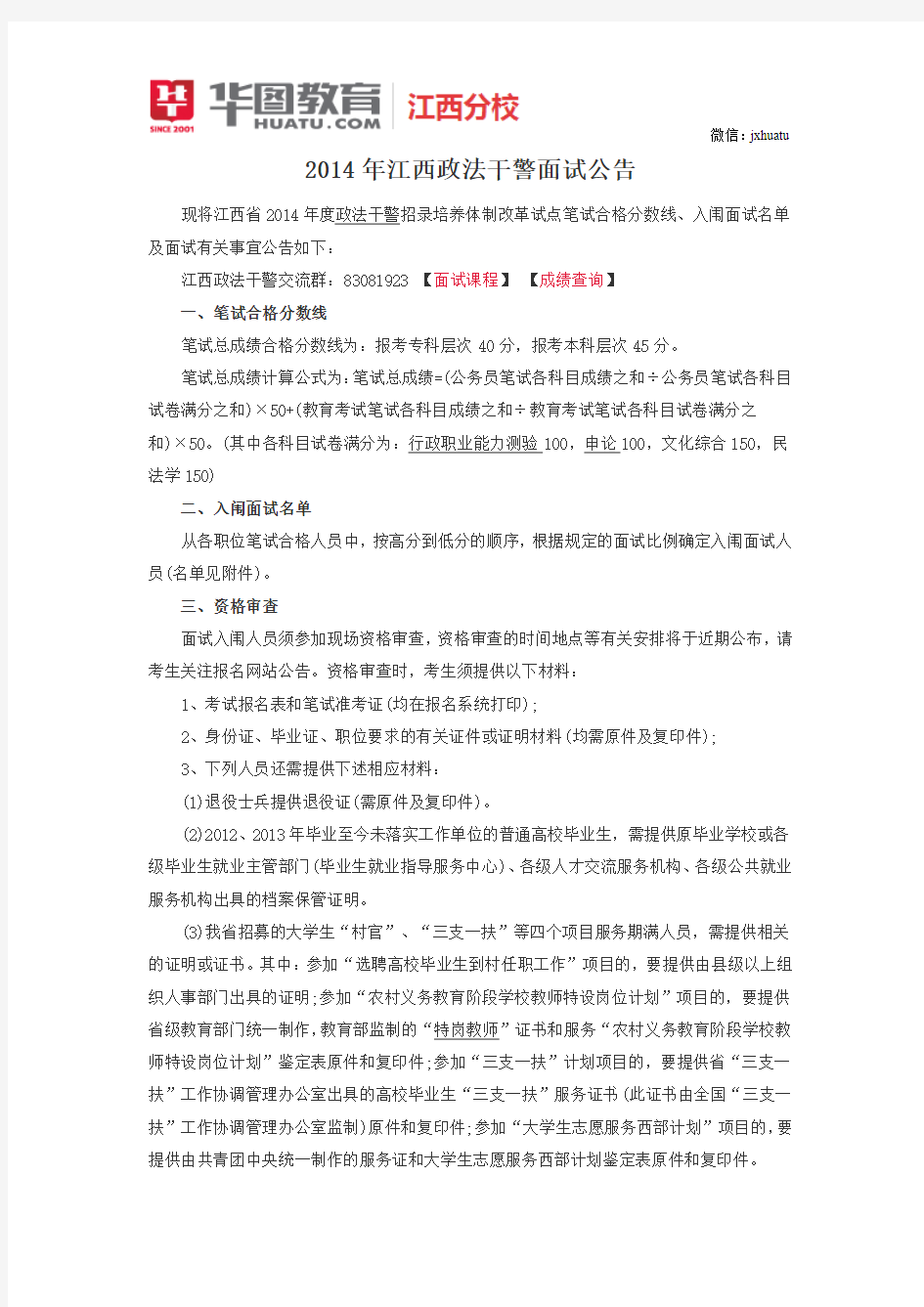 2014年江西政法干警面试公告