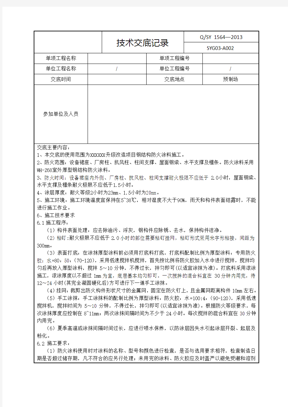 钢结构防火涂料技术交底