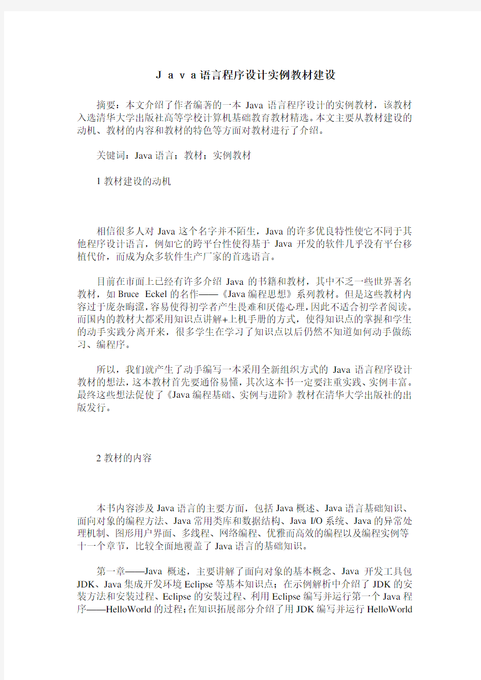 Java语言程序设计实例教材建设