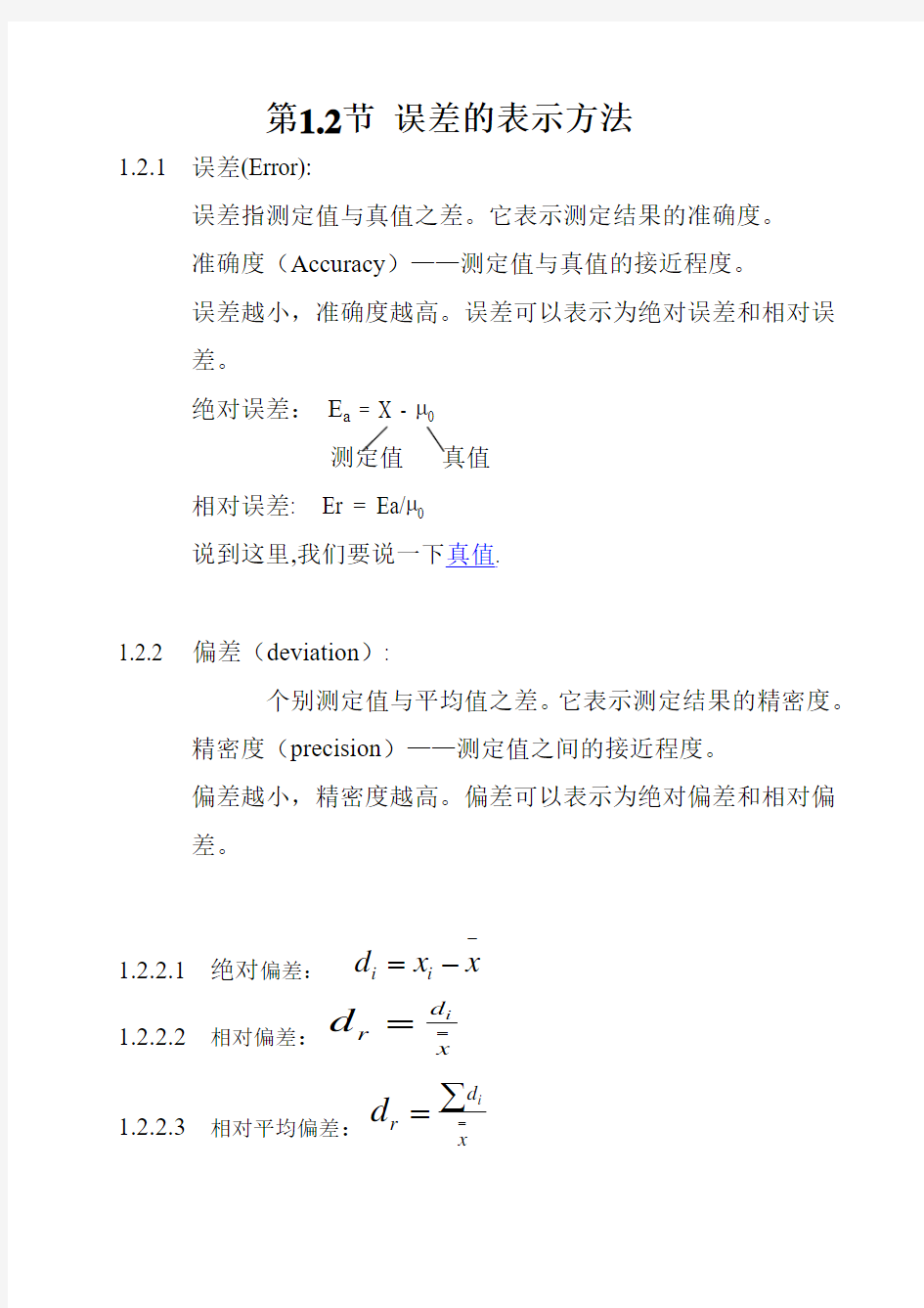 误差的表示方法