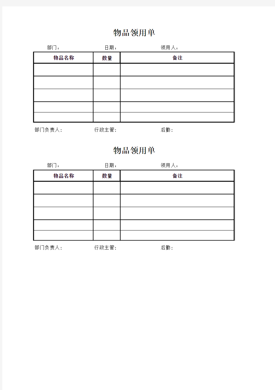 物品领用单(简单模板)