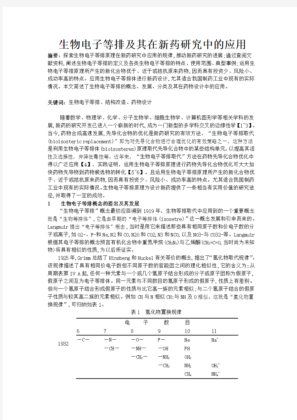 生物电子等排及其在新药研究中的应用