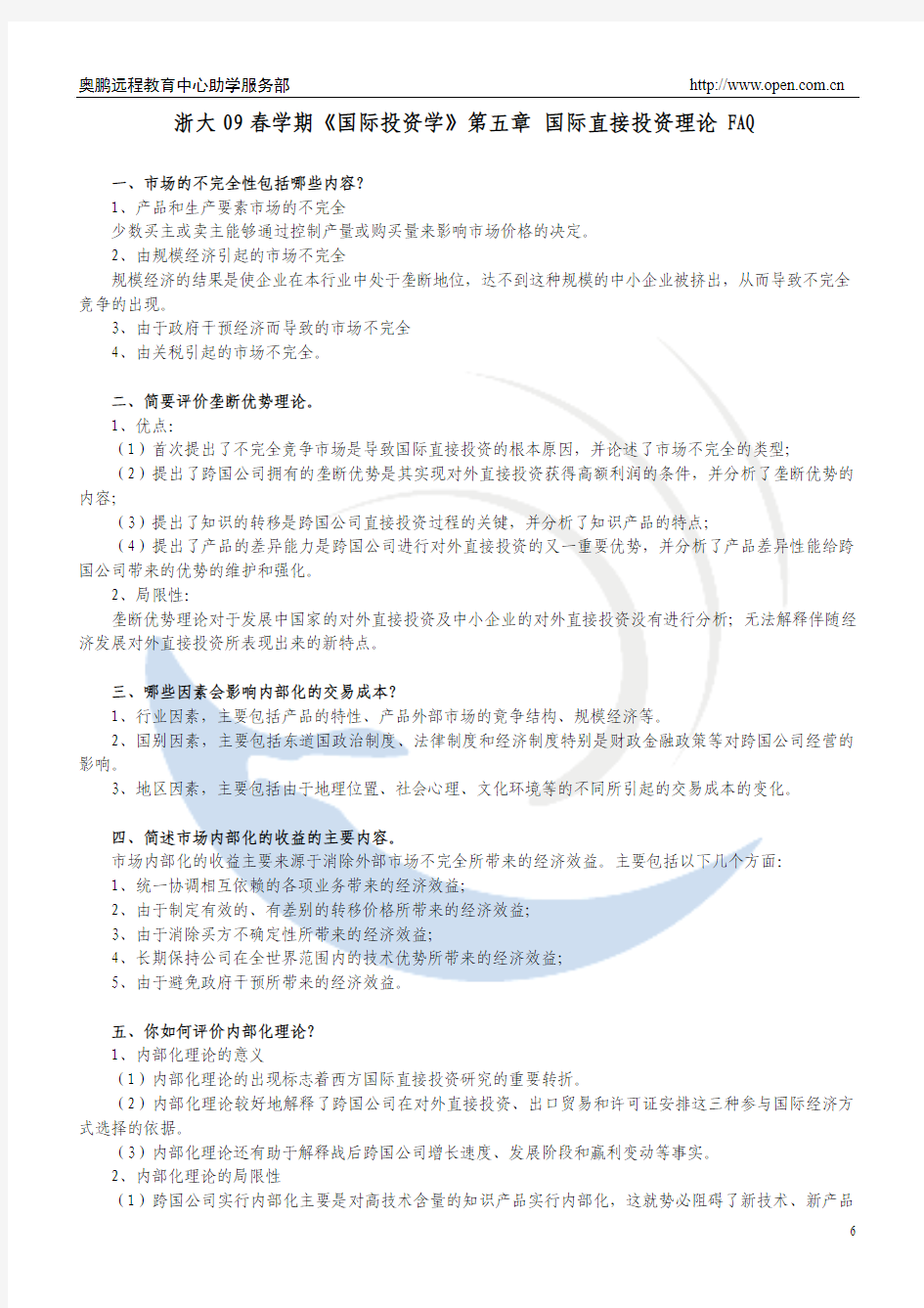 浙大09春学期《国际投资学》第五章 国际直接投资理论 FAQ