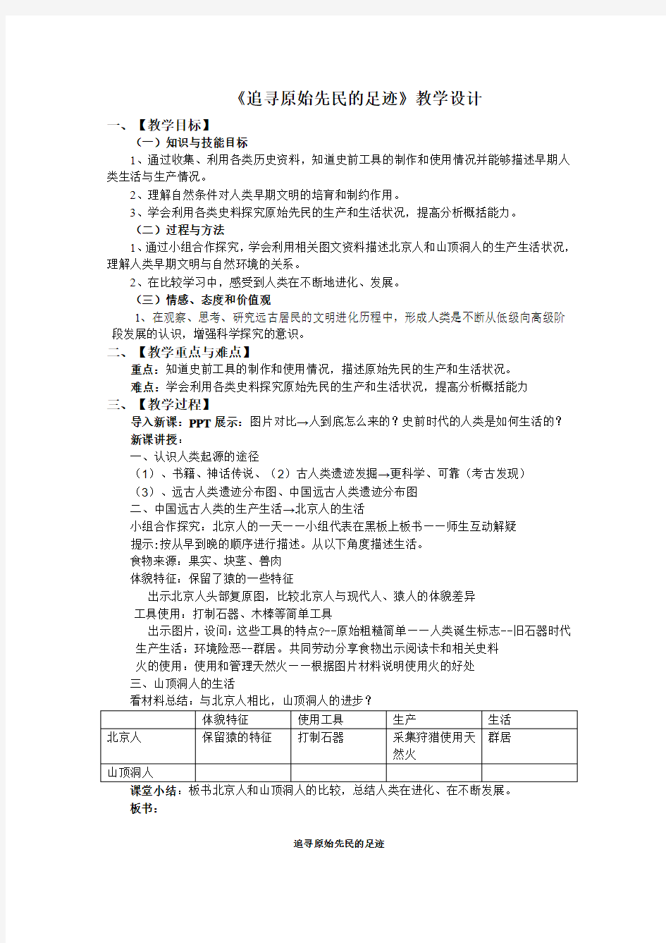 《追寻原始先民的足迹》教学设计