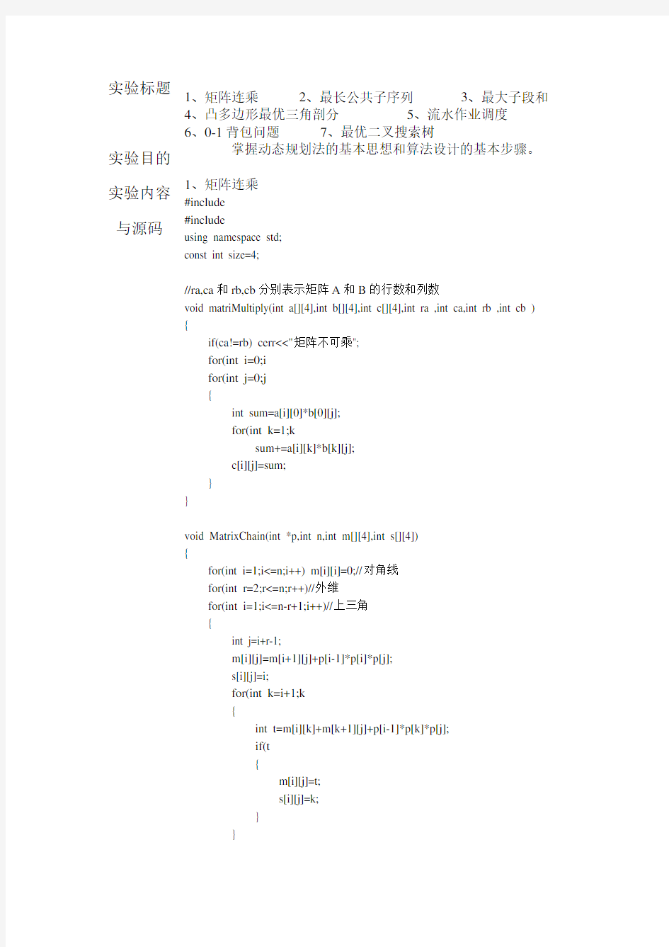 动态规划算法实验报告