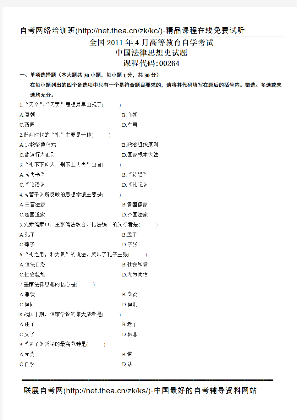 2011年4月自学考试中国法律思想史试题