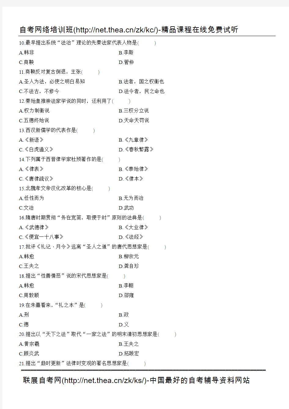 2011年4月自学考试中国法律思想史试题