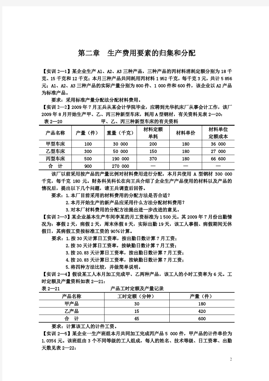 《成本会计——理论与实训》课后习题答案