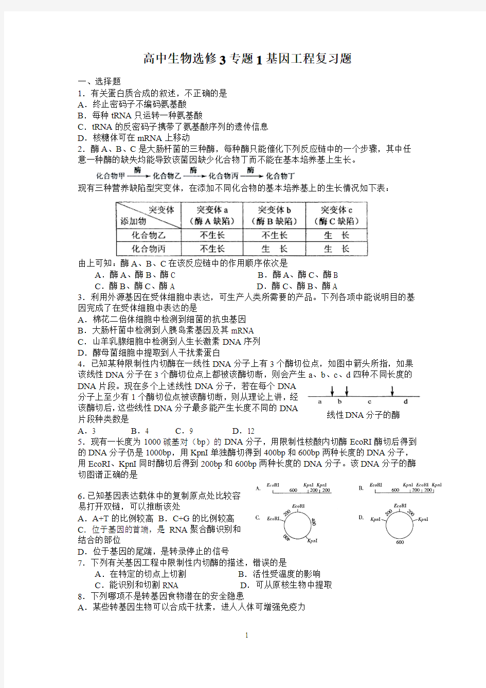 生物选修3专题1基因工程复习题