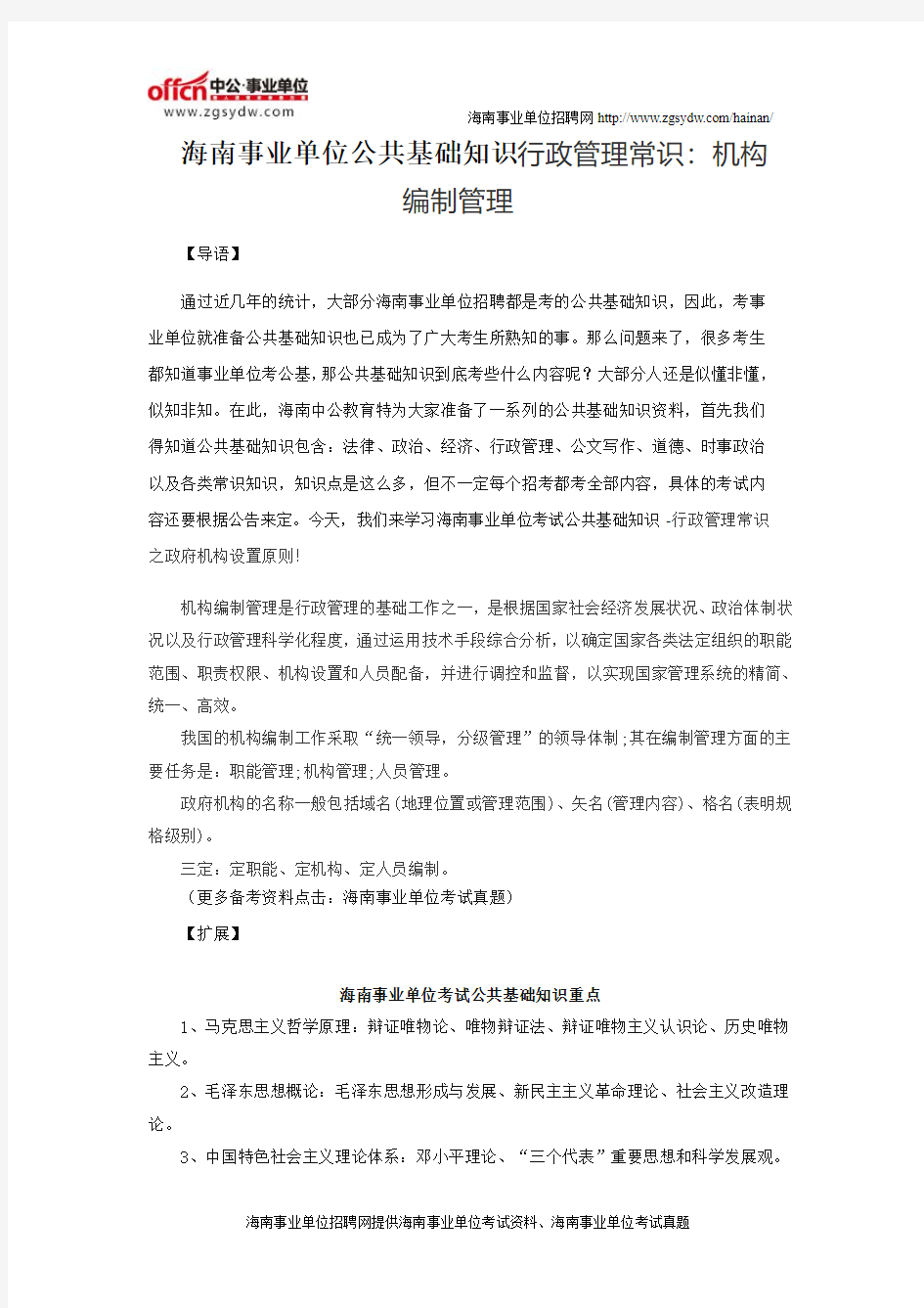 海南事业单位公共基础知识行政管理常识：机构编制管理