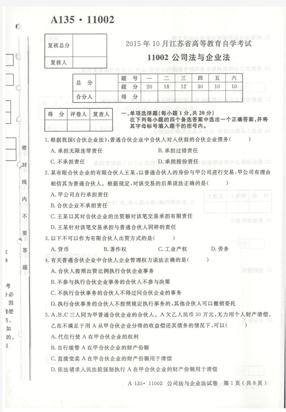 2015年10月自学考试11002公司法与企业法试卷