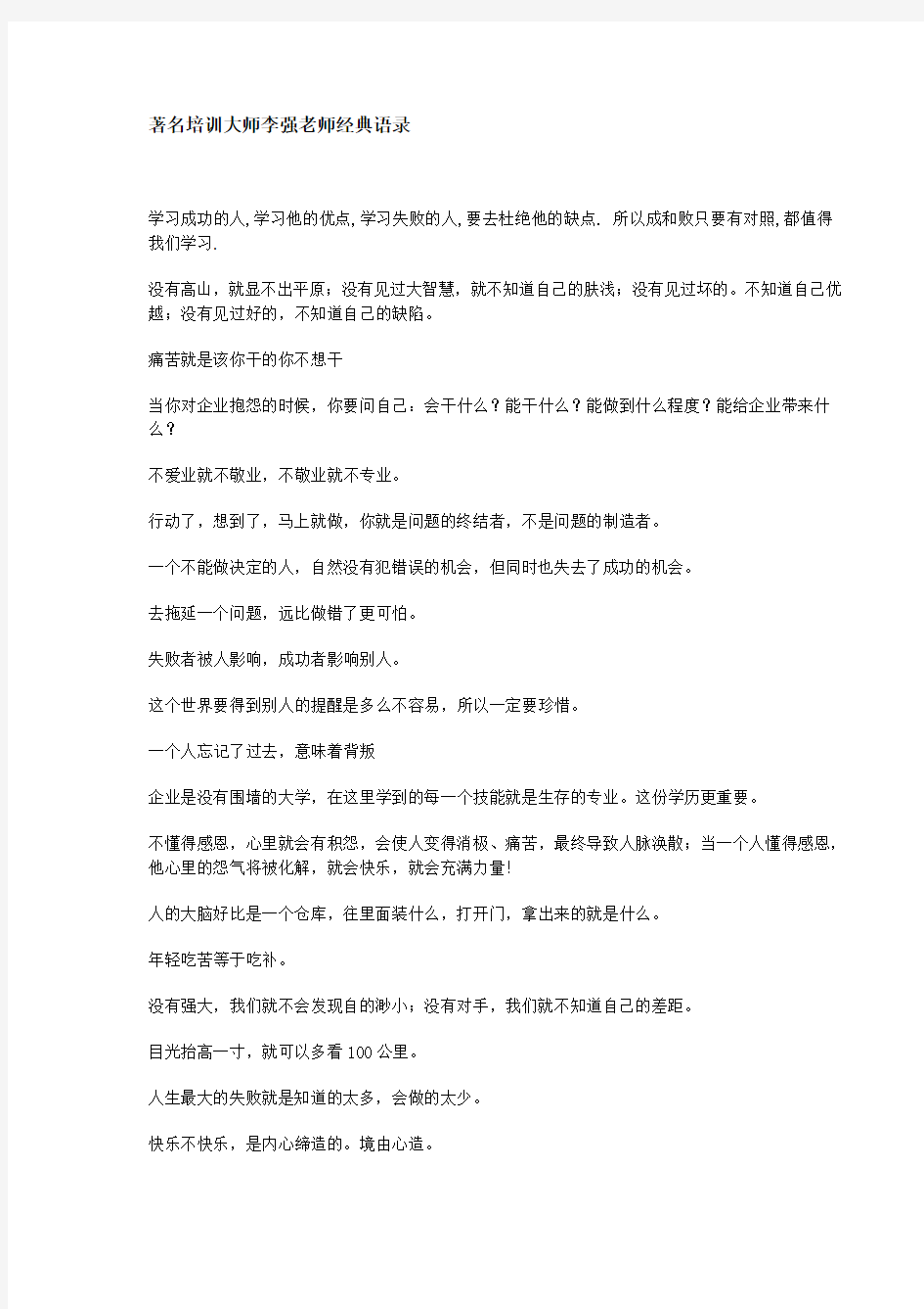 著名培训大师李强老师经典语录