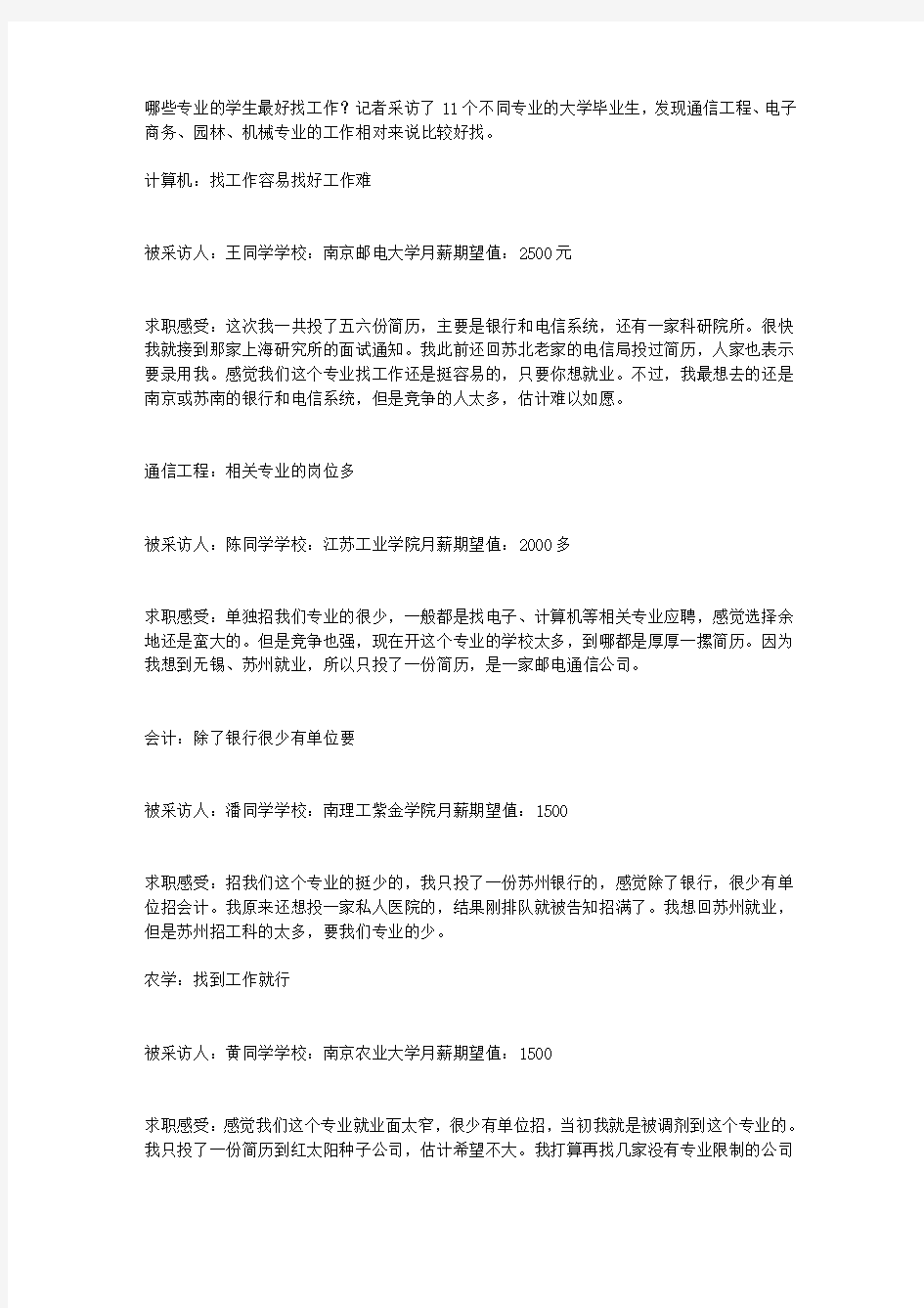 毕业生现身说法：哪些大学专业最好找工作