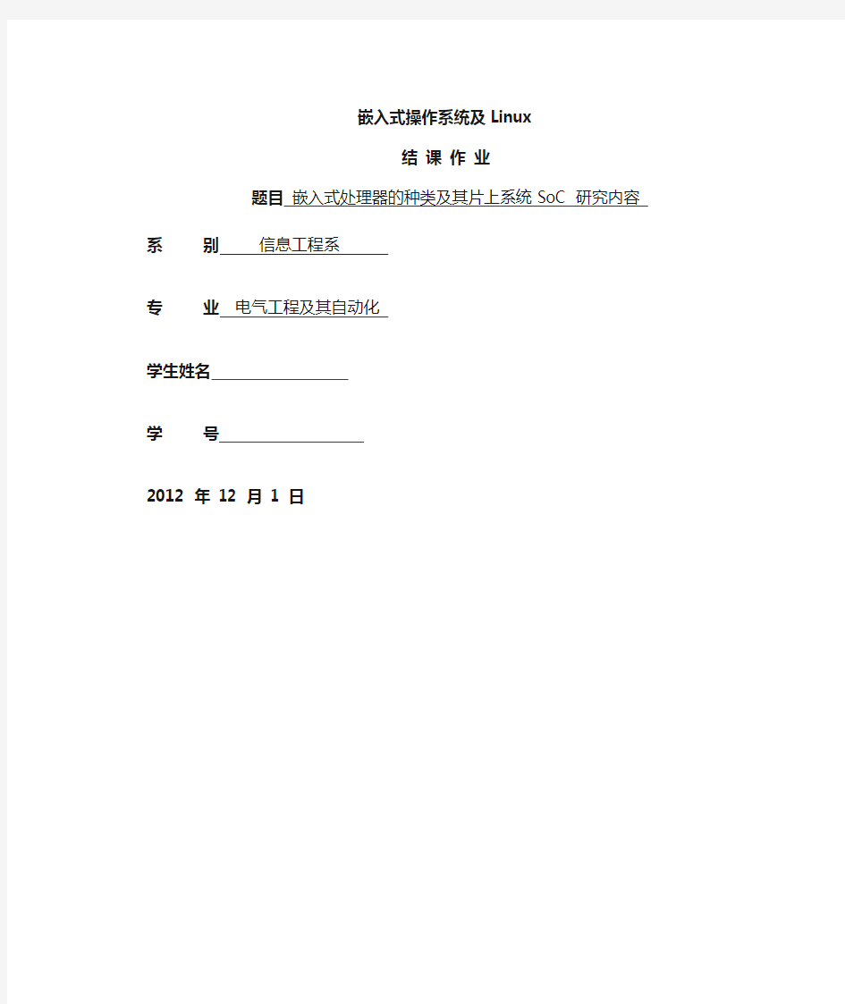 嵌入式处理器的种类及其片上系统SoC 研究内容