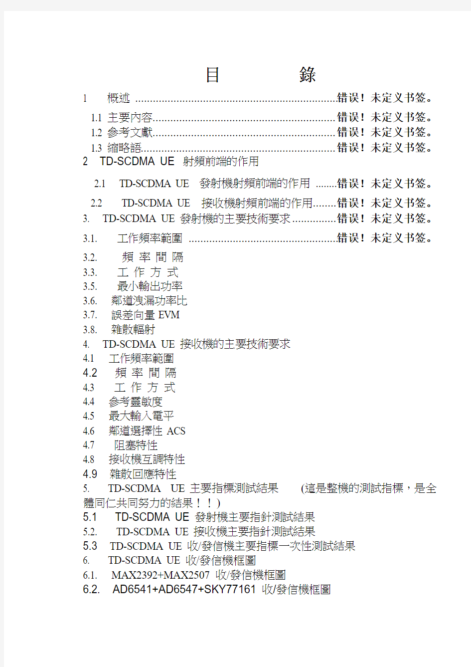 td-scdma射频专业培训资料