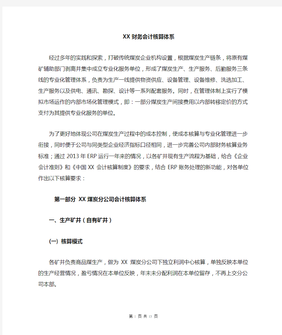 XX公司财务会计核算体系