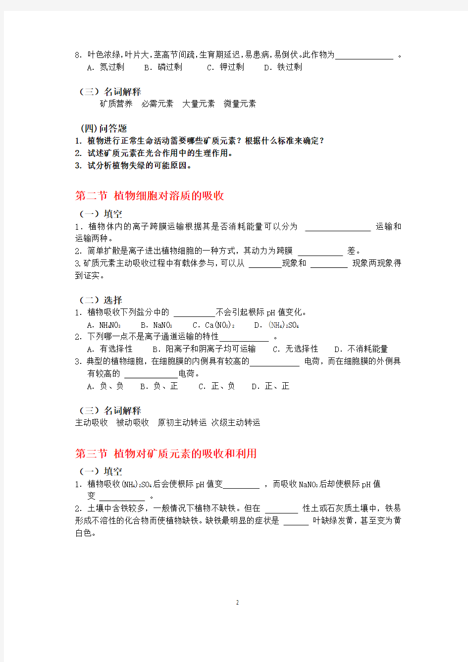 第三章-植物的矿质与氮素营养-六节-复习题