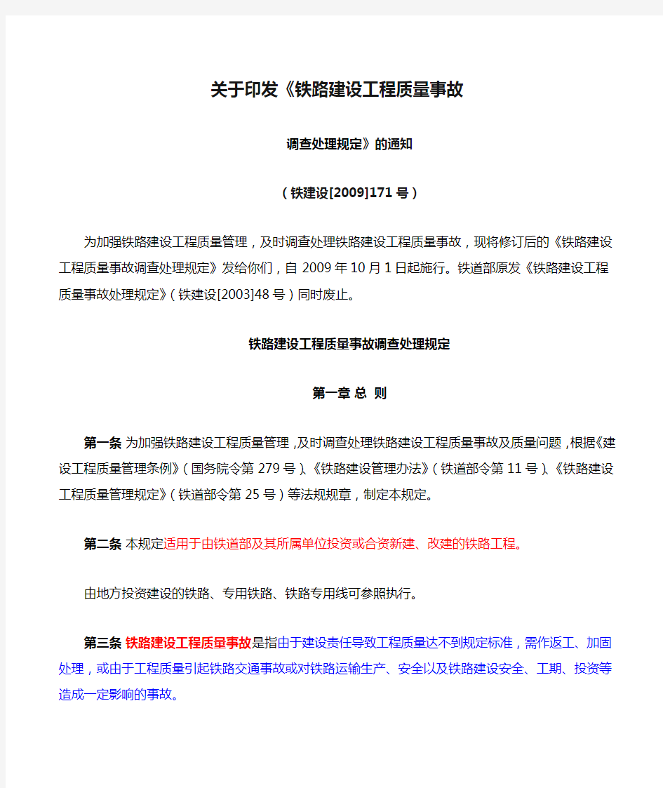 关于印发《铁路建设工程质量事故调查处理规定》的通知 (铁建设[2009]171号)