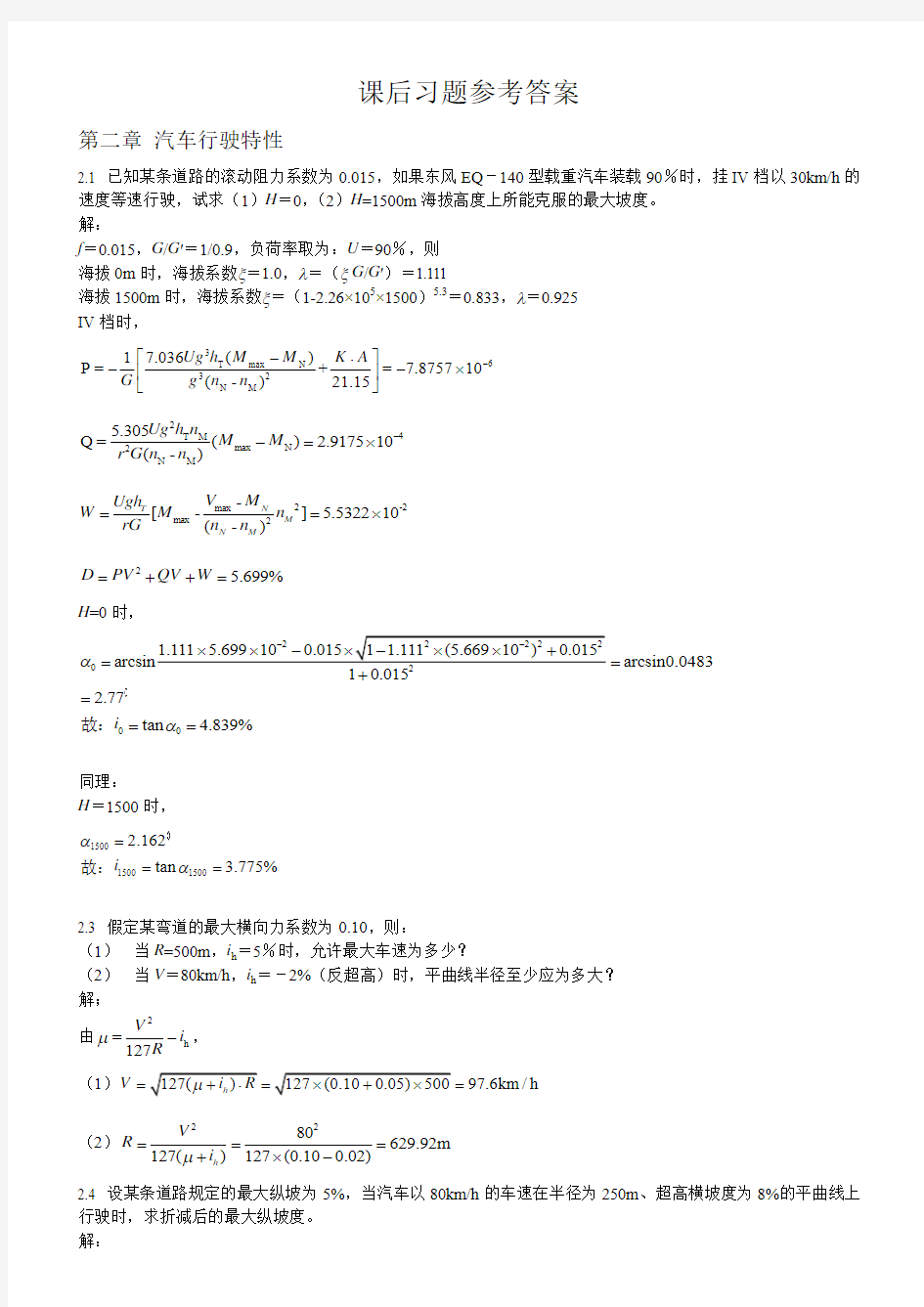 道路勘测设计课后答案__第三版__杨少伟