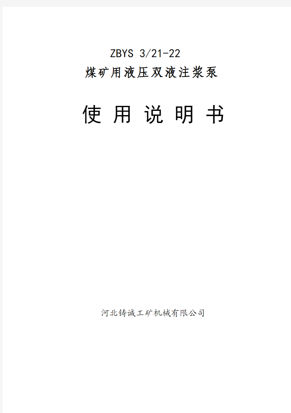 ZBYS3-21-22煤矿用液压双液注浆泵使用说明书