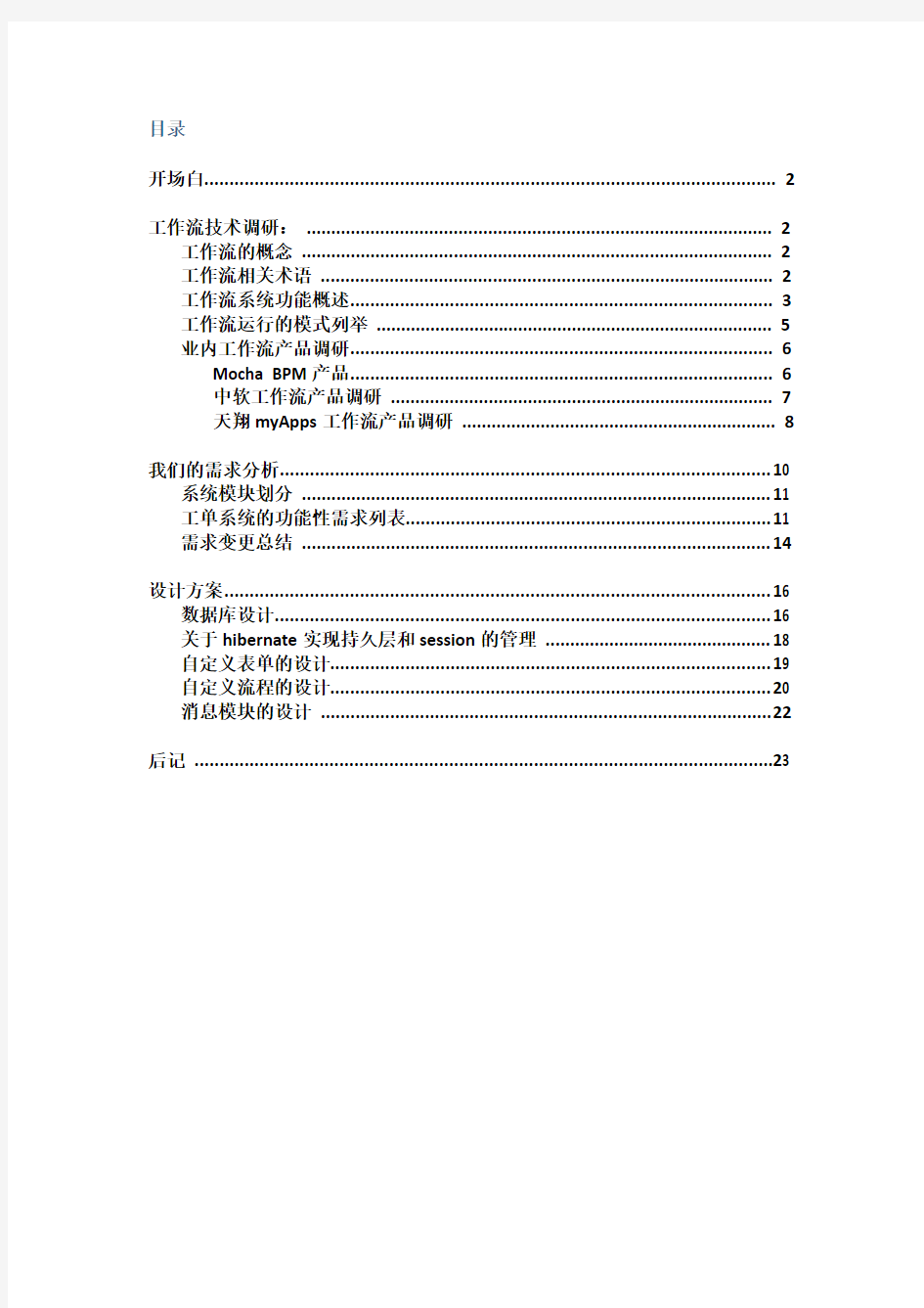 一个工作流系统开发文档(含调研、需求分析、设计)