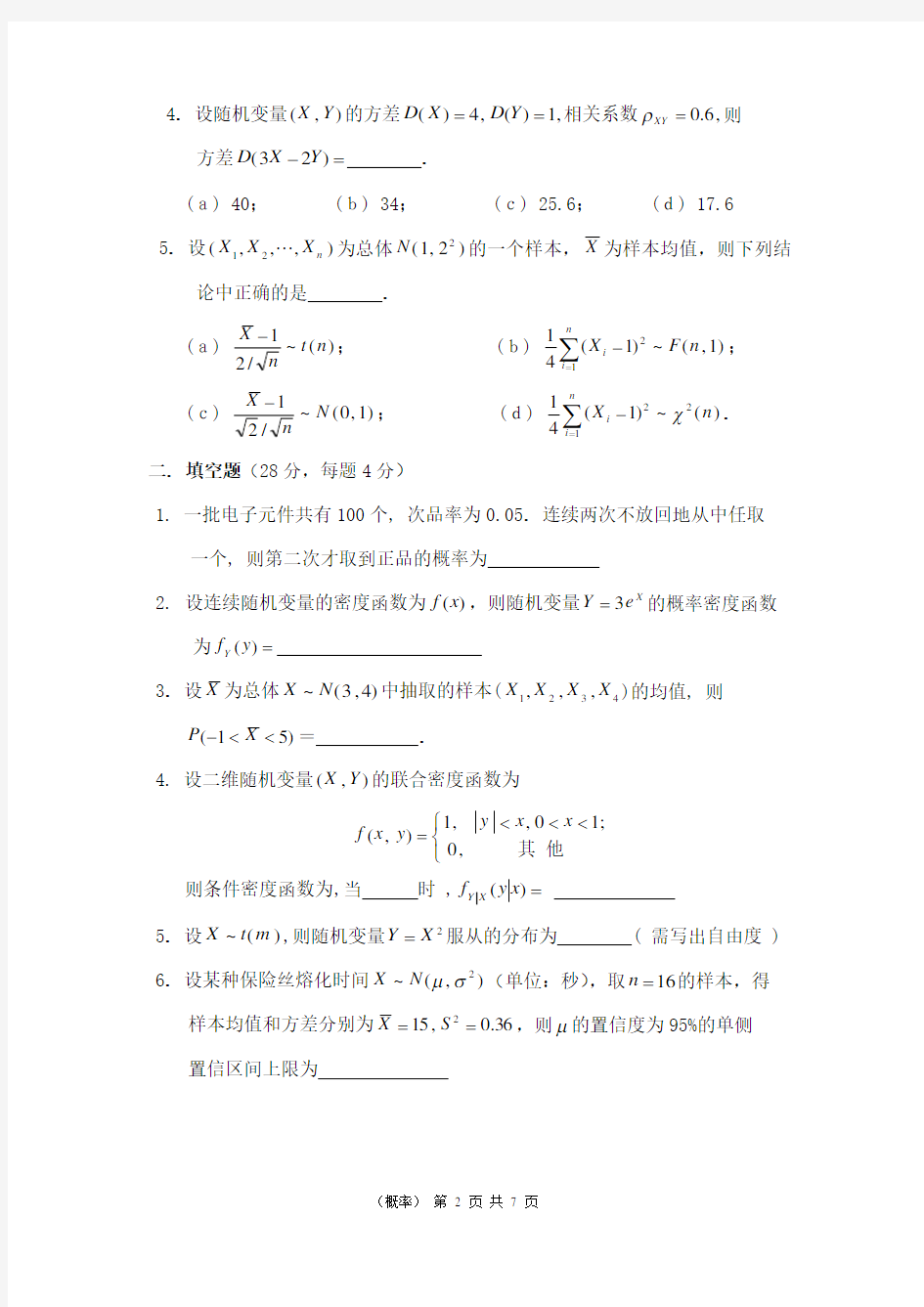 上海交通大学历年概率统计试卷