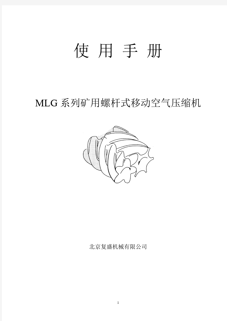复盛MLG系列螺杆式移动空气压缩机使用手册