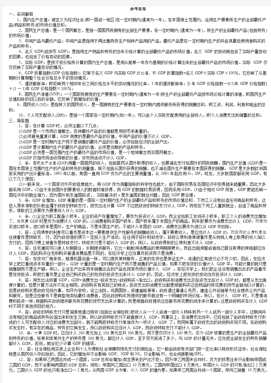 习题 宏观经济学  武汉大学  2 国民收入核算答案